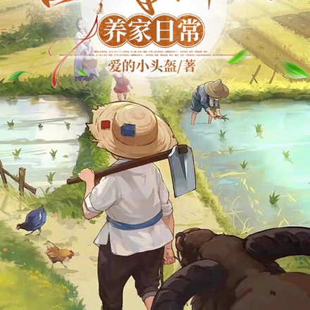 古代种田养家日常