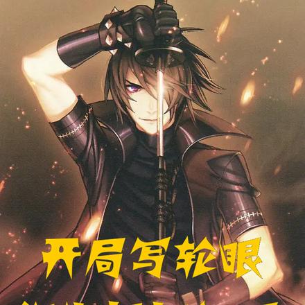 开局写轮眼：你也想起舞吗？