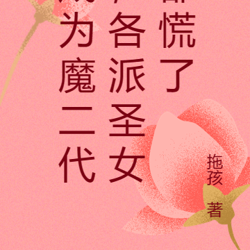 成为魔二代，各派圣女都慌了