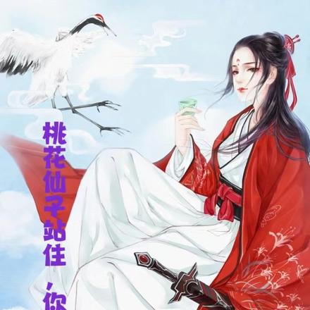 桃花仙子站住，你个逗逼