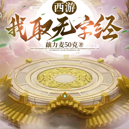 西游我取无字经