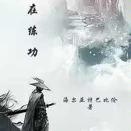 别笑，我在练功！