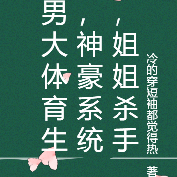 男大体育生，神豪系统，姐姐杀手