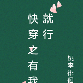 快穿之有我就行