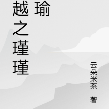 穿越之瑾瑾怀瑜
