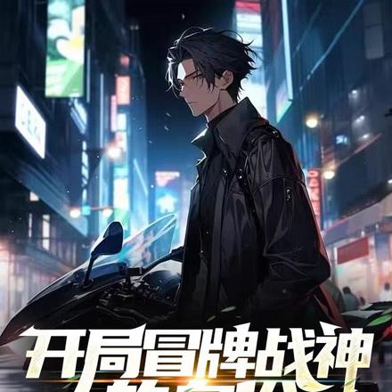 开局冒牌战神的身份，被人曝光了