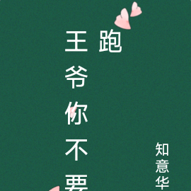 王爷你不要跑