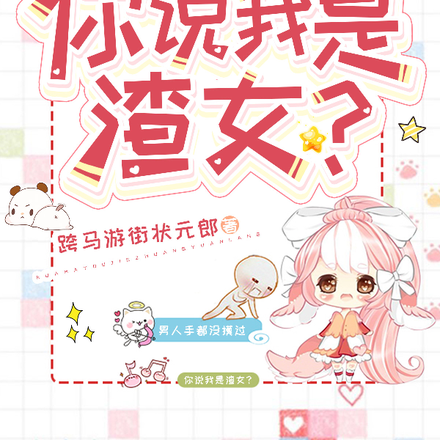 男人手都没摸过，你说我是渣女？