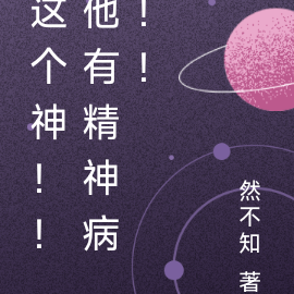 这个神好强！但他有精神病！！