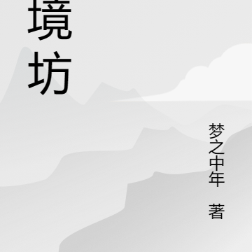 梦境坊