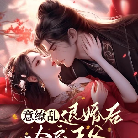 意缭乱：退婚后，冷戾王爷囚宠我