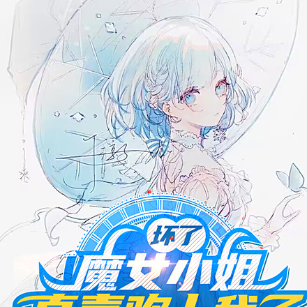 坏了，魔女小姐真喜欢上我了？