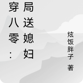 魂穿八零：开局送媳妇