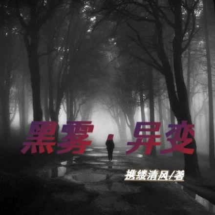黑雾异变