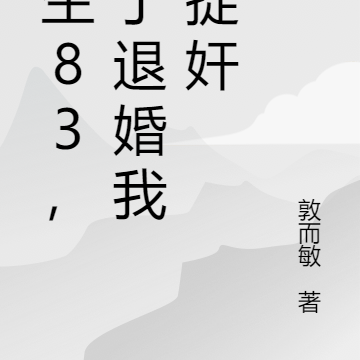 重生83，为了退婚我去捉奸