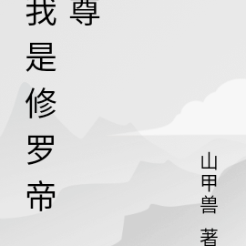 我是修罗帝尊