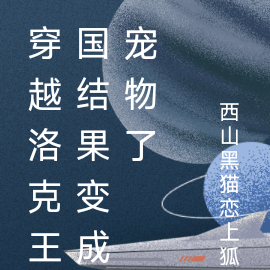 穿越洛克王国结果变成宠物了