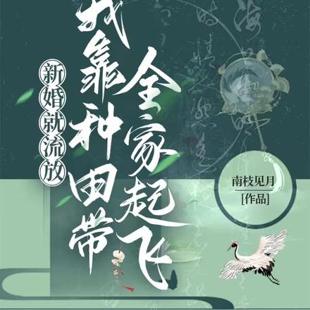 新婚就流放，我靠种田带全家起飞