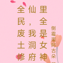 全民废土修仙，我洞府里全是女神