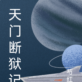 天门断狱记