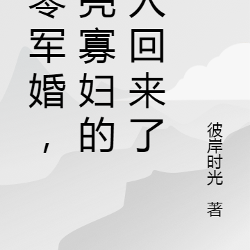 七零军婚，漂亮寡妇的男人回来了