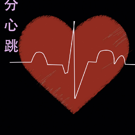 满分心跳