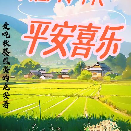 我在六零年代平安喜乐
