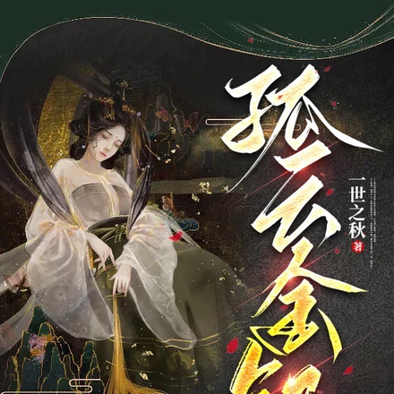 孤云金钗