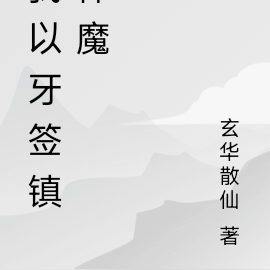 我以牙签镇神魔