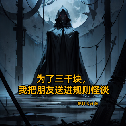 为了三千块，我送朋友进规则怪谈
