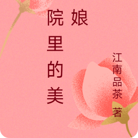 医院里的美娇娘