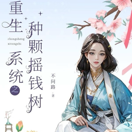 重生系统之种颗摇钱树