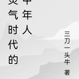 灵气时代的中年人