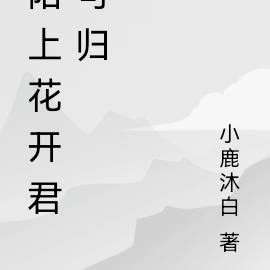陌上花开君可归