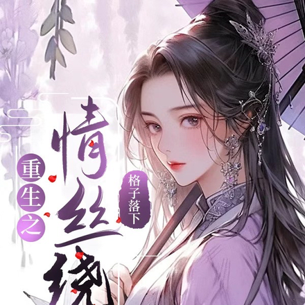 重生之情丝绕