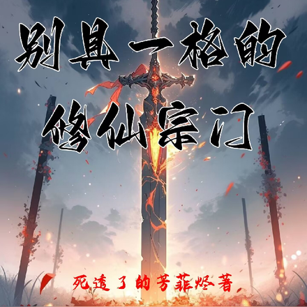 别具一格的修仙宗门