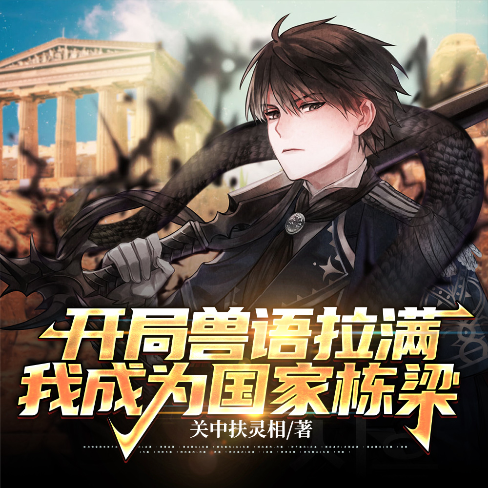开局兽语拉满，我成为国家栋梁