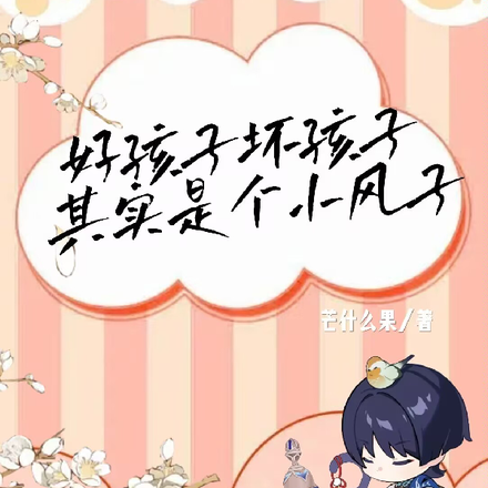 原神好孩子坏孩子其实是个小风子