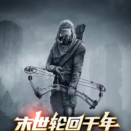 末世轮回千年，归来先囤动物园