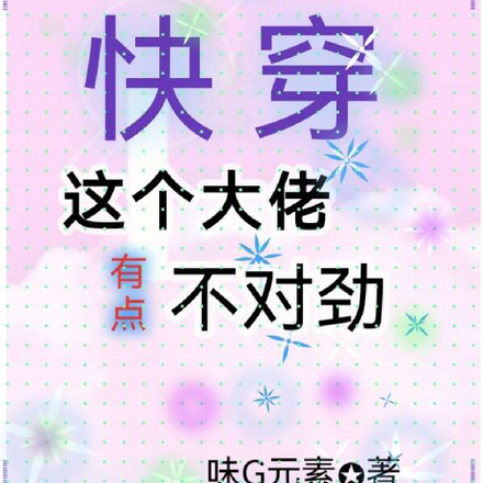 快穿这个大佬有点不对劲
