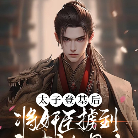 太子登基后将奸臣掳到宫中做男宠