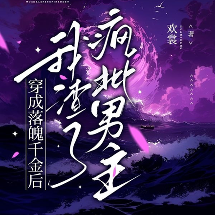 穿成落魄千金后，我渣了疯批男主