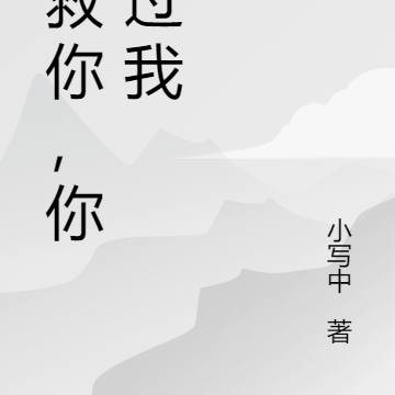 我救你，你放过我