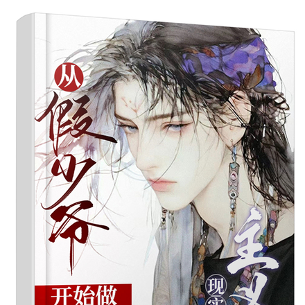 从假少爷开始做现实主义者