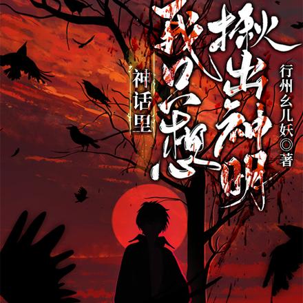 神话里我只想揪出神明