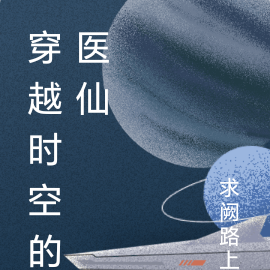 穿越时空的医仙