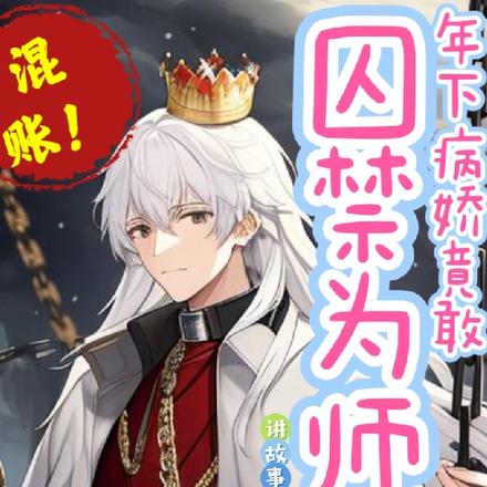 混账！年下病娇竟敢囚禁为师？！