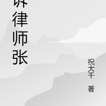 刑诉律师张伟