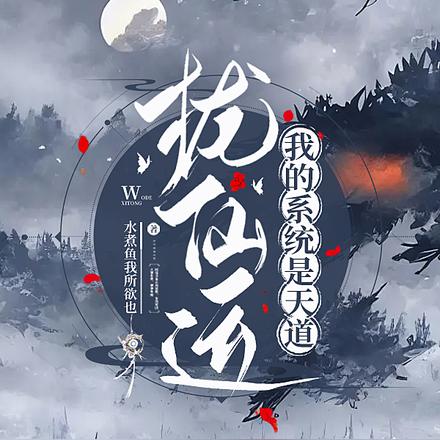 拢仙运：我的系统是天道