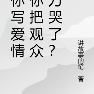 让你写爱情，你把观众全刀哭了？